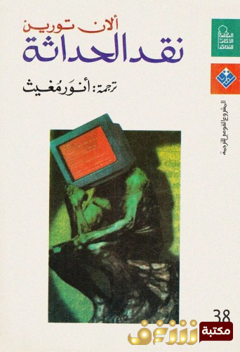 كتاب نقد الحداثة  للمؤلف آلان تورين