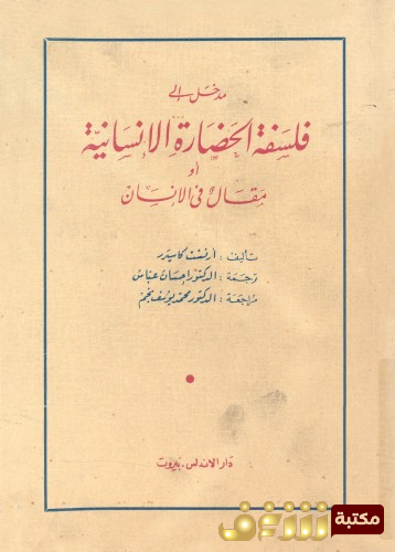 كتاب فلسفة الحضارة الإنسانية  للمؤلف أرنست كاسيرر