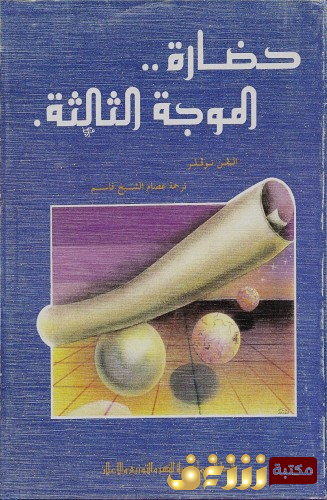 كتاب حضارة الموجة الثالثة .. للمؤلف الفين توفلر