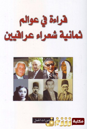كتاب قراءة في عوالم ثمانية شعراء عراقيين للمؤلف كريم مروة