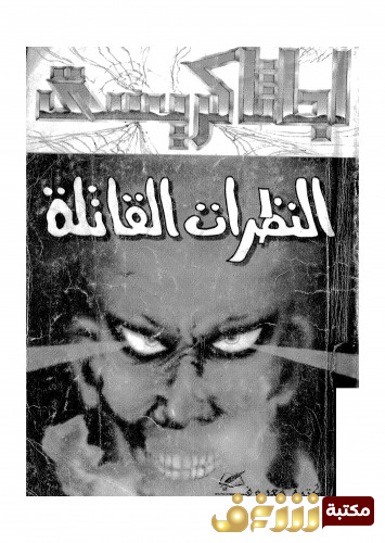 رواية النظرات القاتلة للمؤلف أجاثا كريستي