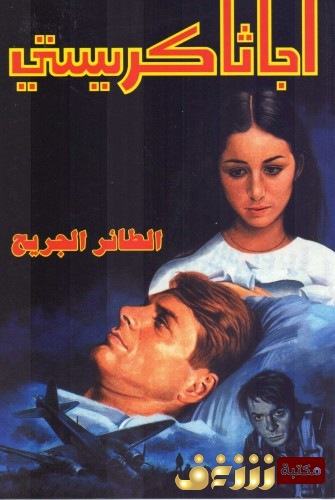 رواية الطائر الجريح للمؤلف أجاثا كريستي
