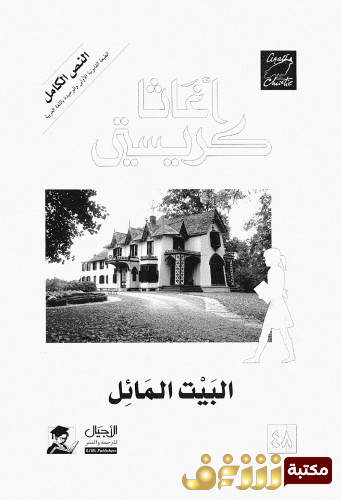 رواية البيت المائل للمؤلف أجاثا كريستي