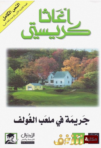 رواية جريمة في ملعب الغولف للمؤلف أجاثا كريستي