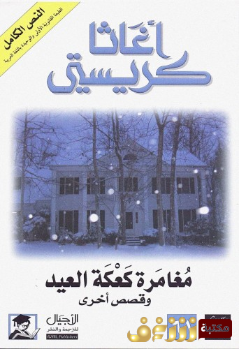 رواية مغامرة كعكعة العيد للمؤلف أجاثا كريستي
