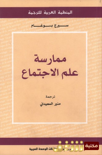 كتاب  ممارسة علم الاجتماع للمؤلف سيرج بوغام 