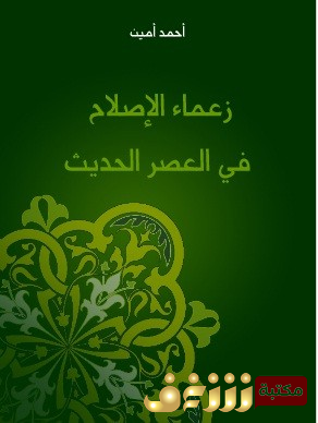 كتاب  زعماء الإصلاح في العصر الحديث للمؤلف أحمد أمين