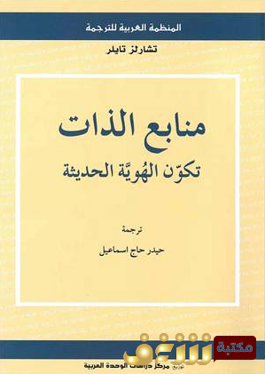 كتاب  منابع الذات (تكوين الهوية الحديثة) للمؤلف تشارلز تايلر