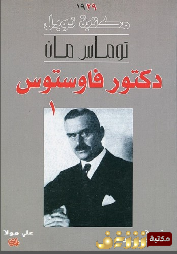 رواية دكتور فاوستوس للمؤلف توماس مان