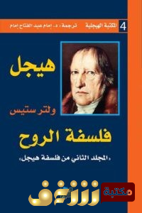 كتاب فلسفة الروح  للمؤلف هيجل