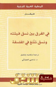 كتاب  في الفرق بين نسق فيشته ونسق شلنغ في الفلسفة –  للمؤلف هيجل