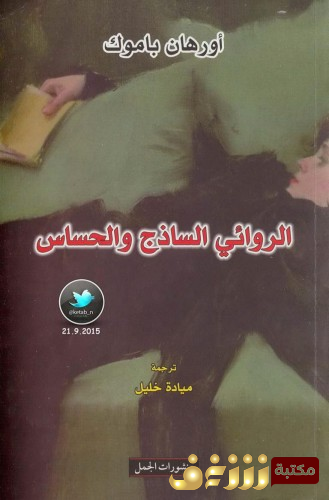 كتاب الروائي الساذج والحساس للمؤلف أورهان باموق