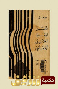 كتاب  الفن الرمزي الكلاسيكي الرومانسي – هيجل للمؤلف هيجل