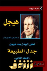 كتاب جدل الطبيعة (تطور الجدل بعد هيجل)  للمؤلف إمام عبدالفتاح إمام 