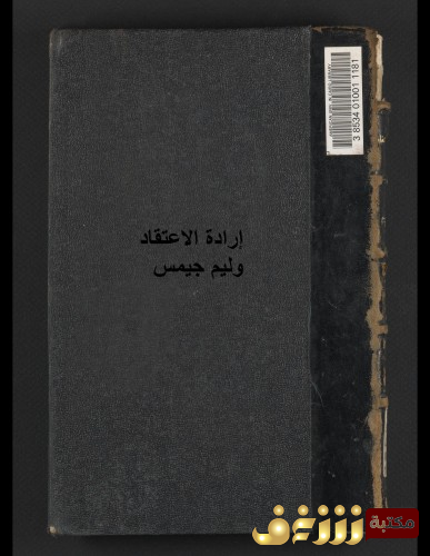 كتاب إرادة الاعتقاد  للمؤلف وليم جيمس