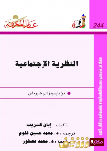 كتاب النظرية الاجتماعية من بارسونز إلى هابرماس للمؤلف إيان كريب