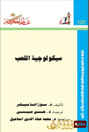 كتاب سيكولوجيا اللعب للمؤلف سوزانا ميللر