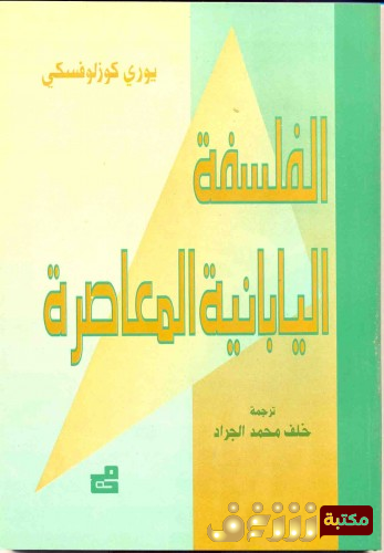 كتاب  الفلسفة اليابانية المعاصرة  للمؤلف خلف محمد الجراد