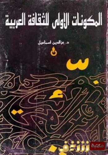 كتاب المكونات الأولى للثقافة العربية ؛ دراسة في نشأة الآداب والمعارف العربية وتطورها للمؤلف عزالدين اسماعيل