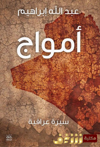 كتاب أمواج ؛ سيرة عراقية للمؤلف عبدالله إبراهيم 