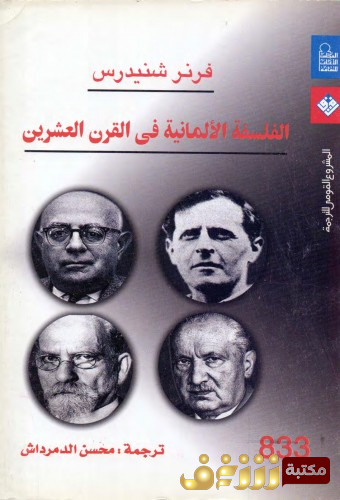 كتاب الفلسفة الألمانية في القرن العشرين للمؤلف فرنر شنيدرس
