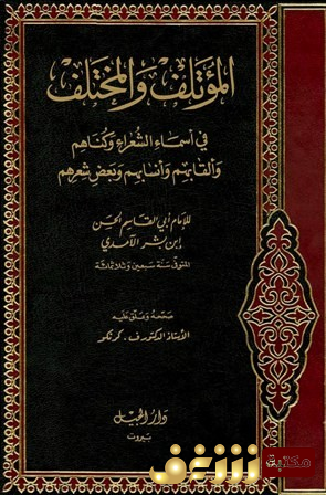 كتاب  المؤتلف والمختلف في أسماء الشعراء وكناهم وألقابهم وأنسابهم وبعض شعرهم  للمؤلف الحسن بن بشر الآمدي
