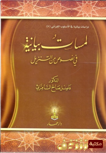 كتاب لمسات بيانية في نصوص من التنزيل للمؤلف فاضل السامرائي