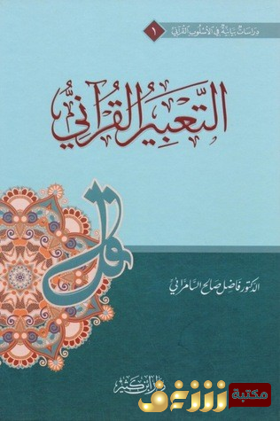 كتاب التعبير القرآني للمؤلف فاضل السامرائي
