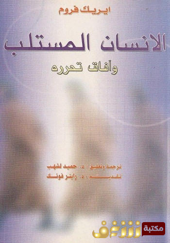 كتاب الإنسان المستلب وآفاق تحرره للمؤلف إريك فروم