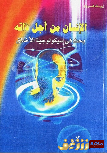 كتاب الإنسان من أجل ذاته ؛ بحث في سيكولوجيا الأخلاق للمؤلف إريك فروم