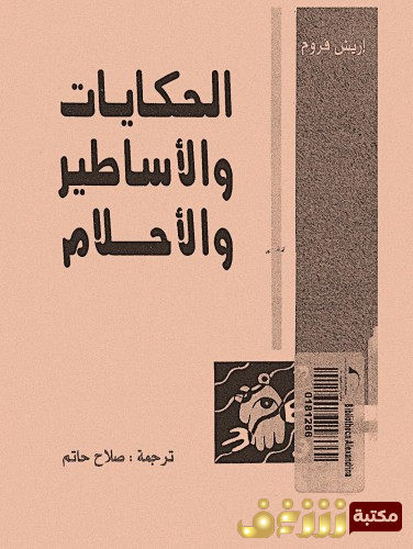 كتاب الحكايات والأساطير والأحلام للمؤلف إريك فروم