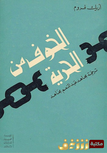 كتاب الخوف من الحرية للمؤلف إريك فروم