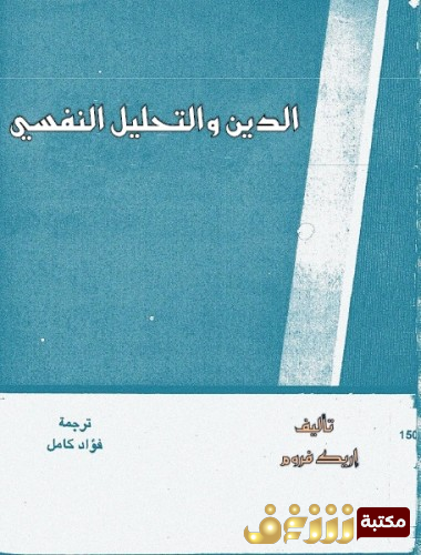 كتاب الدين والتحليل النفسي للمؤلف إريك فروم