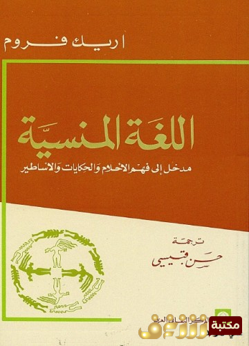 كتاب مدخل إلى فهم الأحلام والحكايات والأساطير للمؤلف إريك فروم