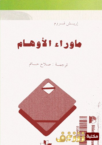 كتاب ما وراء الأوهام للمؤلف إريك فروم