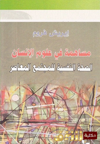 كتاب مساهمة في علوم الإنسان ؛ الصحة النفسية للمجتمع المعاصر للمؤلف إريك فروم