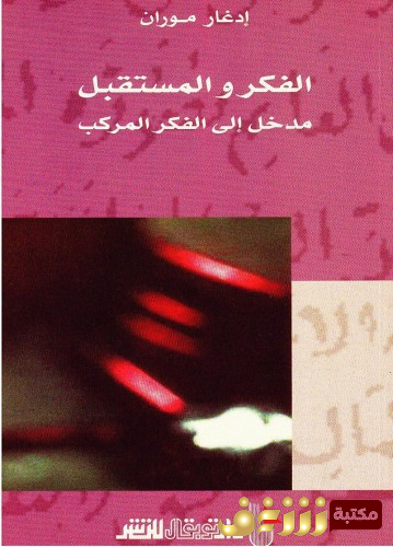 كتاب الفكر والمستقبل للمؤلف إدغار موران