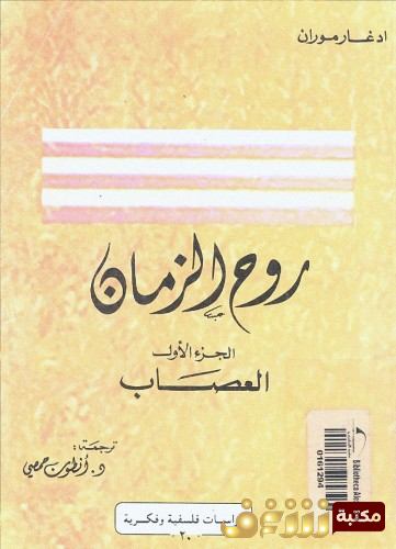 كتاب روح الزمان للمؤلف إدغار موران