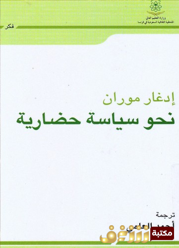 كتاب نحو سياسة حضارية للمؤلف إدغار موران