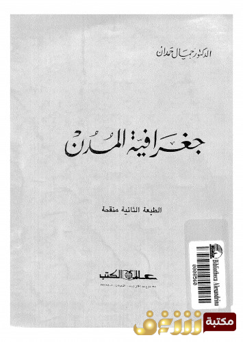 كتاب جغرافية المدن للمؤلف جمال حمدان