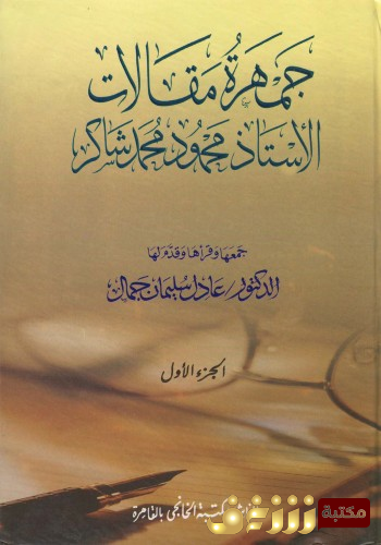 كتاب جمهرة مقالات محمود شاكر .. للمؤلف محمود شاكر