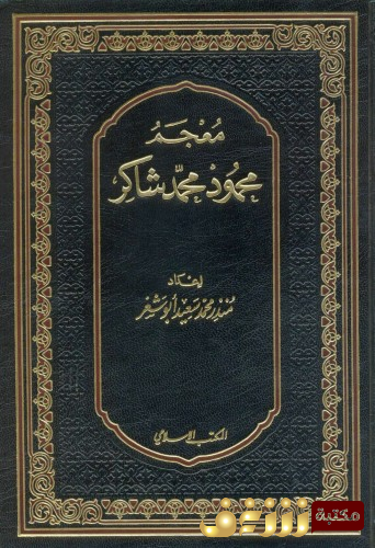 كتاب معجم محمود محمد شاكر للمؤلف محمود شاكر