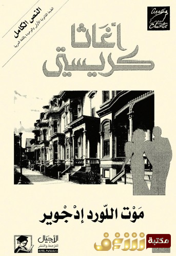 رواية موت اللورد إدجوير للمؤلف أجاثا كريستي