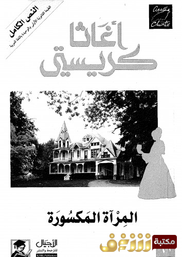رواية المرآة المكسورة للمؤلف أجاثا كريستي