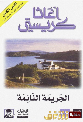 رواية الجريمة النائمة للمؤلف أجاثا كريستي