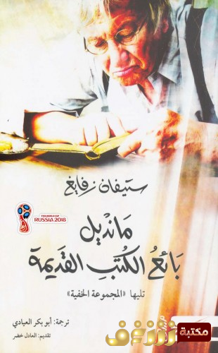 رواية مانديل بائع الكتب القديمة للمؤلف ستيفان زفايغ