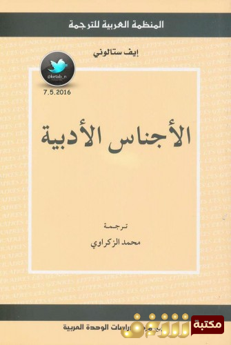 كتاب الأجناس الأدبية للمؤلف إيف ستالوني