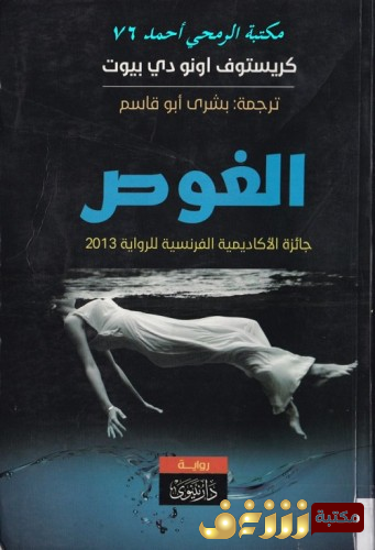 رواية الغوص للمؤلف كريستوف اونو دي بيوت