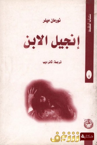 رواية إنجيل الإبن للمؤلف نورمان ميلر