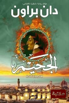 رواية الجحيم للمؤلف دان براون